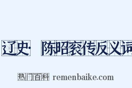 辽史·陈昭衮传反义词是什么意思的图片